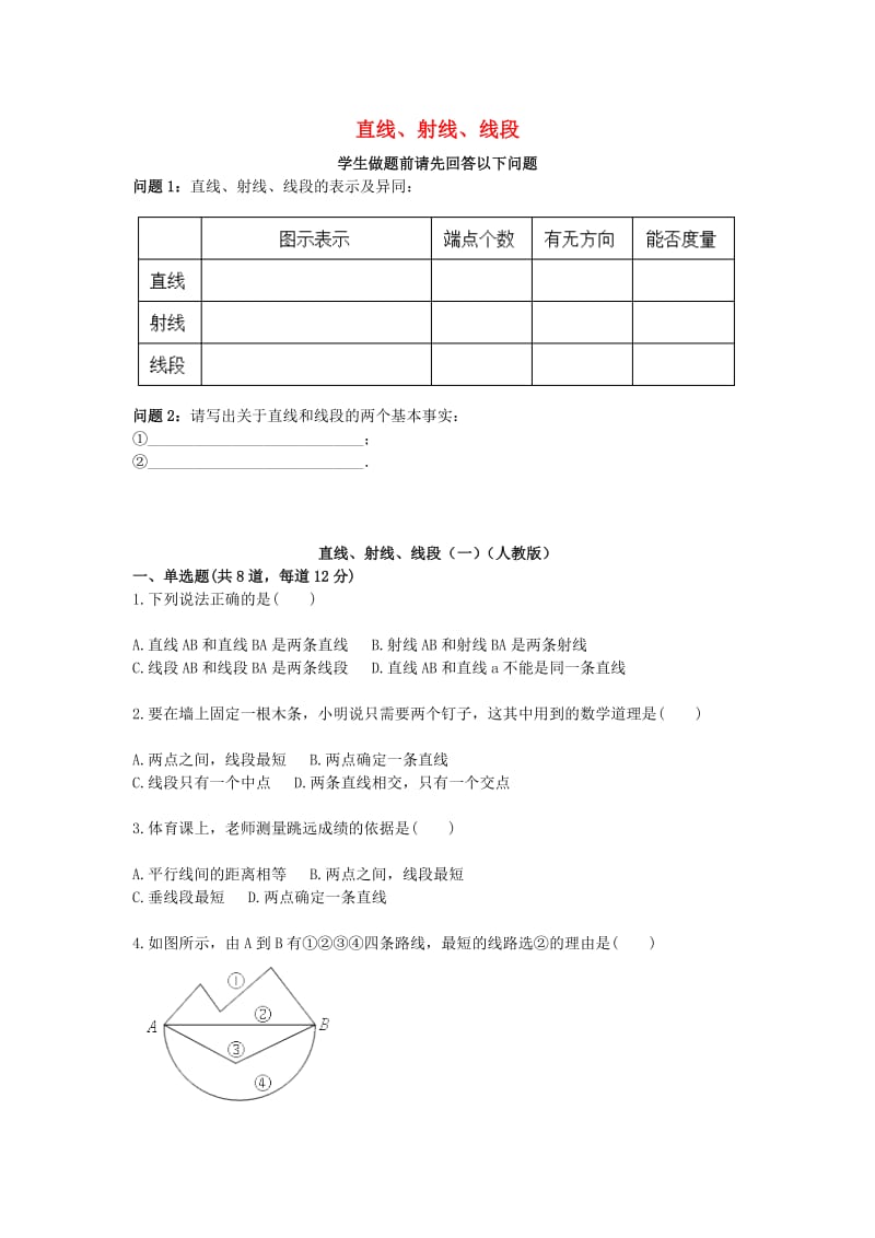 七年级数学上册 直线、射线、线段（一）天天练（新版）新人教版.doc_第1页