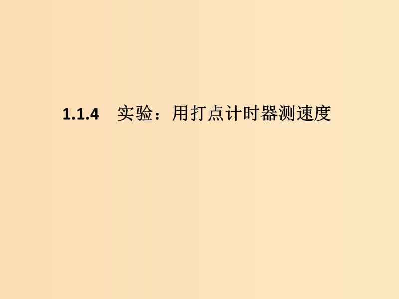 （通用版）2018-2019版高考物理總復(fù)習(xí) 主題一 機械運動與物理模型 1.1.4實驗：用打點計時器測速度課件 新人教版.ppt_第1頁