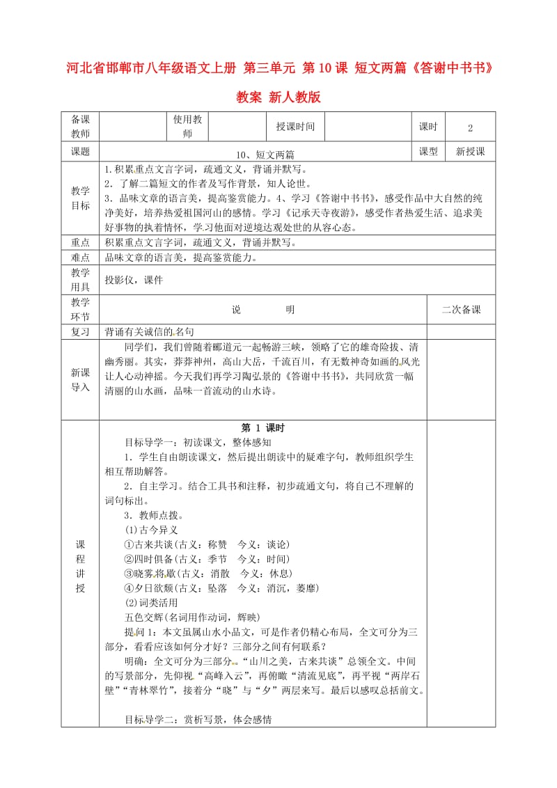 河北省邯郸市八年级语文上册 第三单元 第10课 短文两篇《答谢中书书》教案 新人教版.doc_第1页