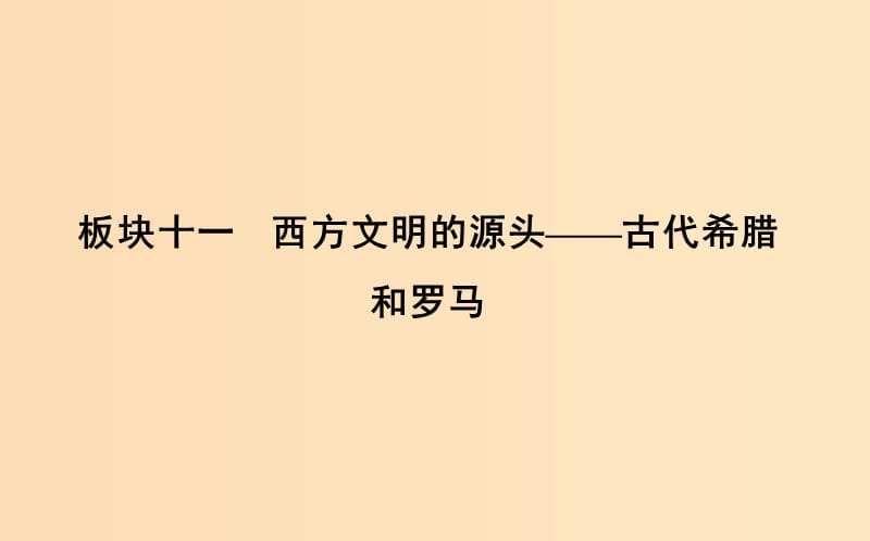 （通史版）2019屆高考?xì)v史一輪復(fù)習(xí) 板塊十一 第1講 古代希臘的民主政治課件.ppt_第1頁