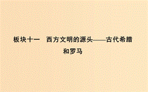 （通史版）2019屆高考?xì)v史一輪復(fù)習(xí) 板塊十一 第1講 古代希臘的民主政治課件.ppt