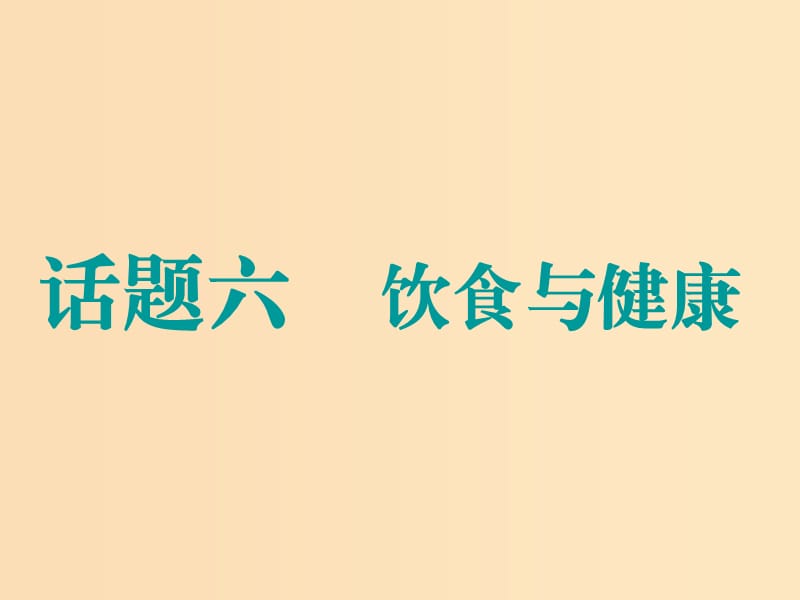 （江蘇專(zhuān)用）2020高考英語(yǔ)一輪復(fù)習(xí) 話題六 飲食與健康課件 牛津譯林版.ppt_第1頁(yè)