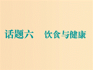 （江蘇專用）2020高考英語(yǔ)一輪復(fù)習(xí) 話題六 飲食與健康課件 牛津譯林版.ppt