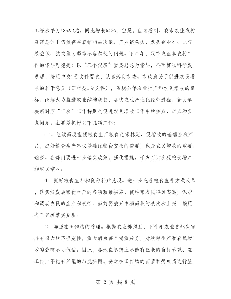 农业形势年度分析会领导发言.doc_第2页