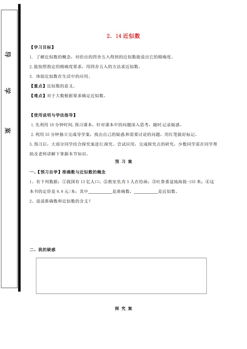 福建省石狮市七年级数学上册 2.14 近似数导学案（新版）华东师大版.doc_第1页