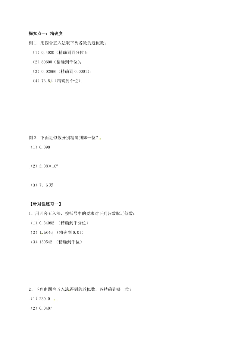 福建省石狮市七年级数学上册 2.14 近似数导学案（新版）华东师大版.doc_第2页