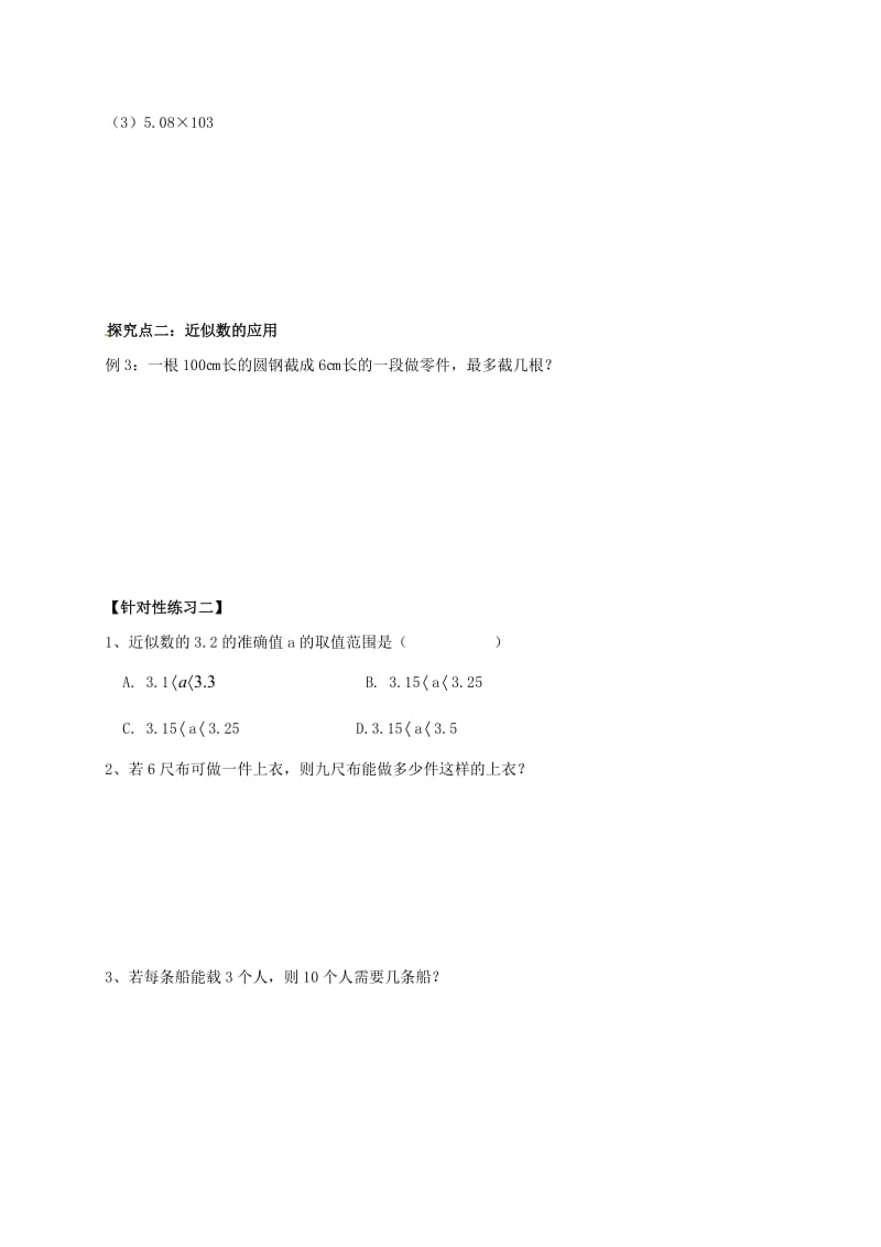 福建省石狮市七年级数学上册 2.14 近似数导学案（新版）华东师大版.doc_第3页