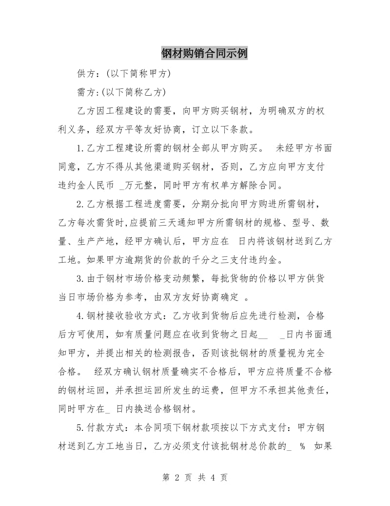 钢材购销合同示例.doc_第2页