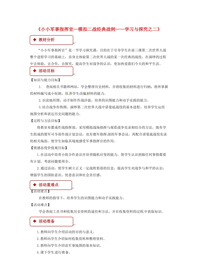 九年级历史下册 第二单元 全球战火再起 9 小小军事指挥官-模拟二战经典战例-学习与探究之二教案 北师大版.doc_第1页