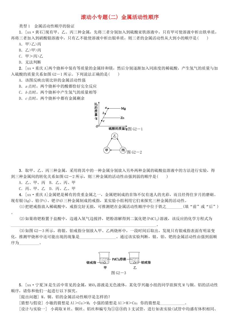 （山西专版）中考化学复习方案 滚动小专题（二）金属活动性顺序.doc_第1页