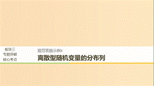 （全國通用版）2019高考數(shù)學(xué)二輪復(fù)習(xí) 專題三 概率與統(tǒng)計 規(guī)范答題示例4 離散型隨機(jī)變量的分布列課件 理.ppt