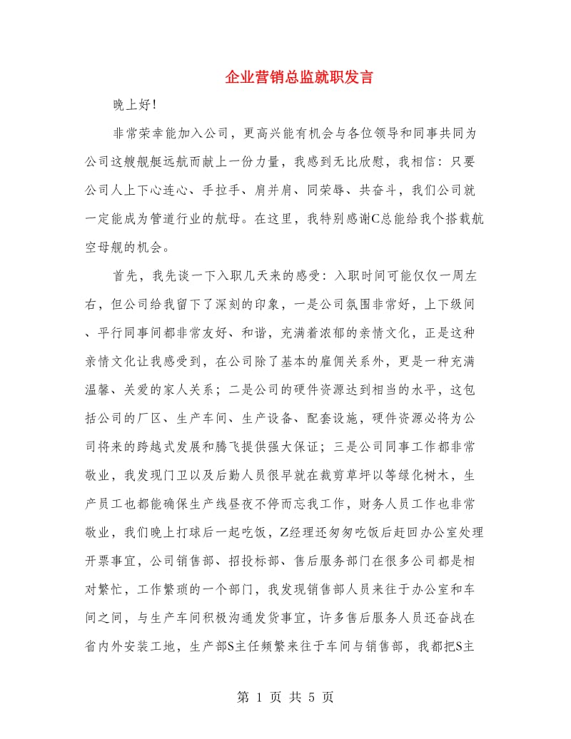 企业营销总监就职发言.doc_第1页