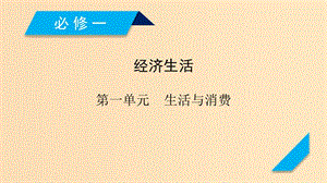 （全國(guó)通用）2020版高考政治大一輪復(fù)習(xí) 第一單元 生活與消費(fèi) 第2課 多變的價(jià)格課件 新人教版必修1.ppt