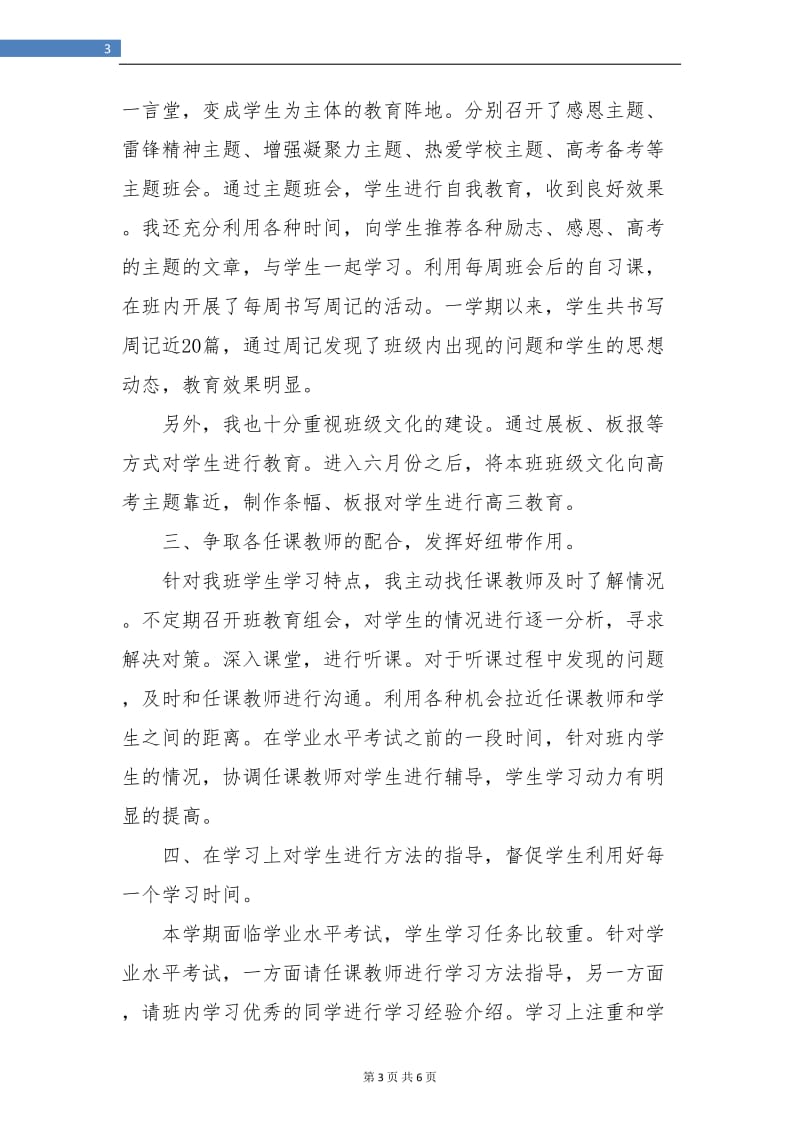 高中班主任工作总结学期总结.doc_第3页