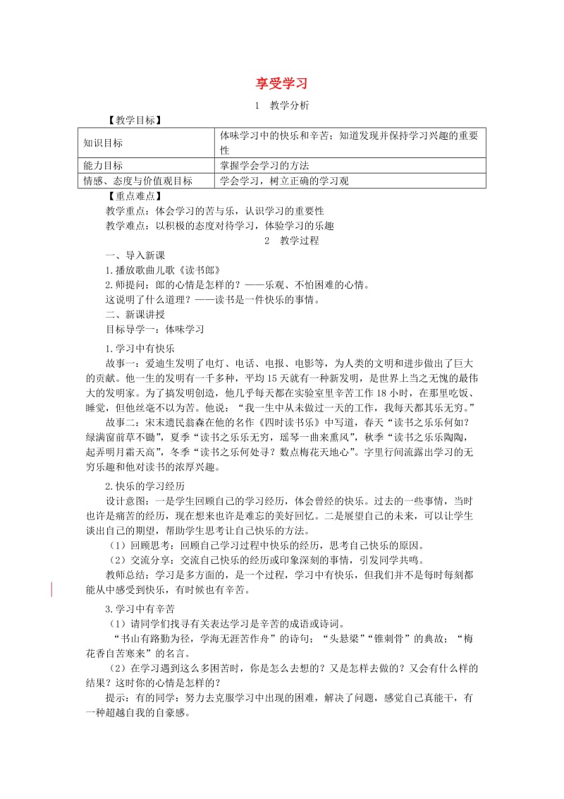 七年级道德与法治上册第一单元成长的节拍第二课学习新天地第2框享受学习教案新人教版.doc_第1页