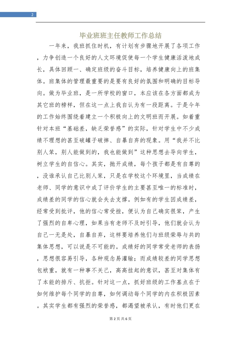 毕业班班主任教师工作总结.doc_第2页