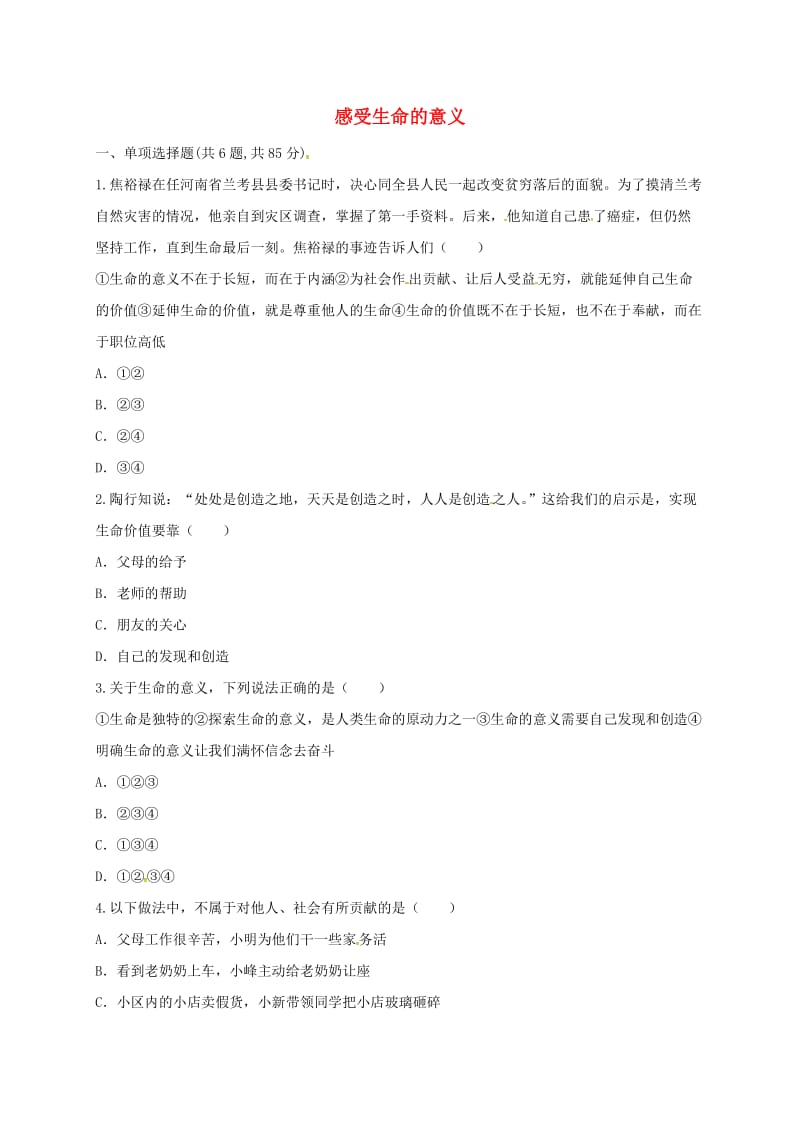 七年级道德与法治上册 第四单元 生命的思考 第十课 绽放生命之花 第1框 感受生命的意义互动训练A 新人教版.doc_第1页