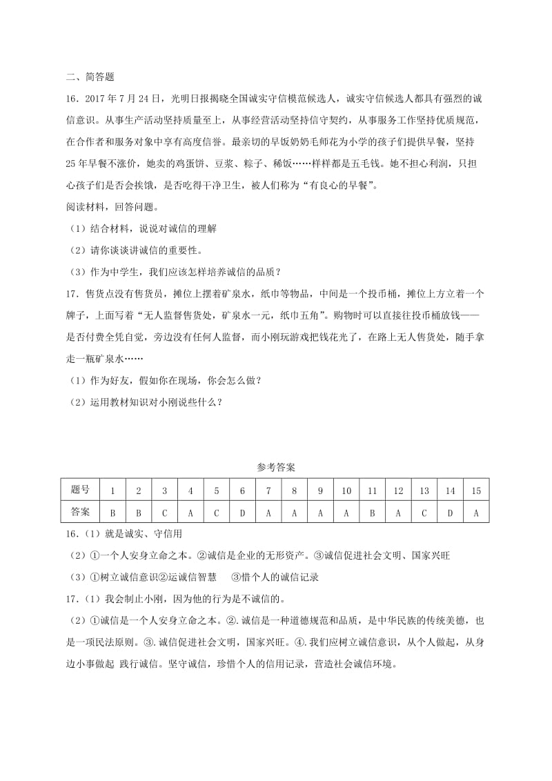 八年级道德与法治上册 第二单元 遵守社会规则 第四课 社会生活讲道德 第3框 诚实守信课时练习 新人教版.doc_第3页