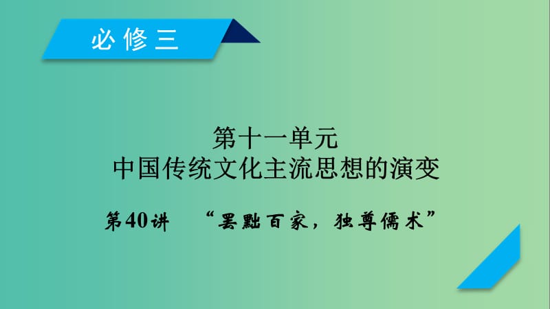 （通用版）2020高考历史 第十一单元 中国传统文化主流思想的演变 第40讲 “罢黜百家独尊儒术”课件（必修3）.ppt_第1页