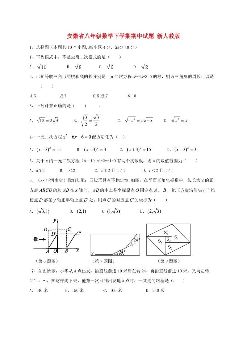 安徽省八年级数学下学期期中试题 新人教版.doc_第1页