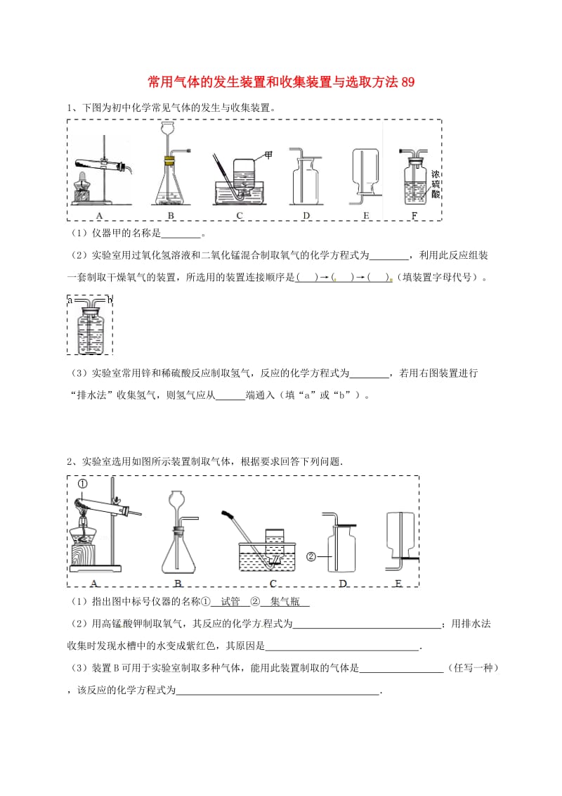 吉林省吉林市中考化学复习练习 常用气体的发生装置和收集装置与选取方法89 新人教版.doc_第1页