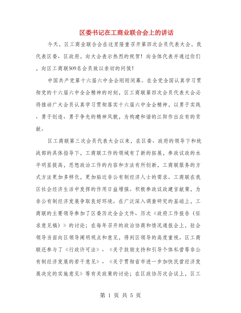 区委书记在工商业联合会上的讲话.doc_第1页