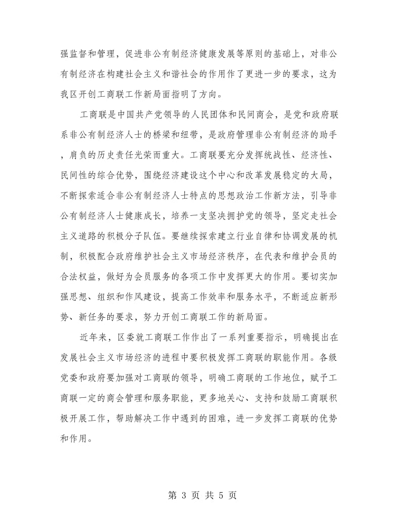 区委书记在工商业联合会上的讲话.doc_第3页