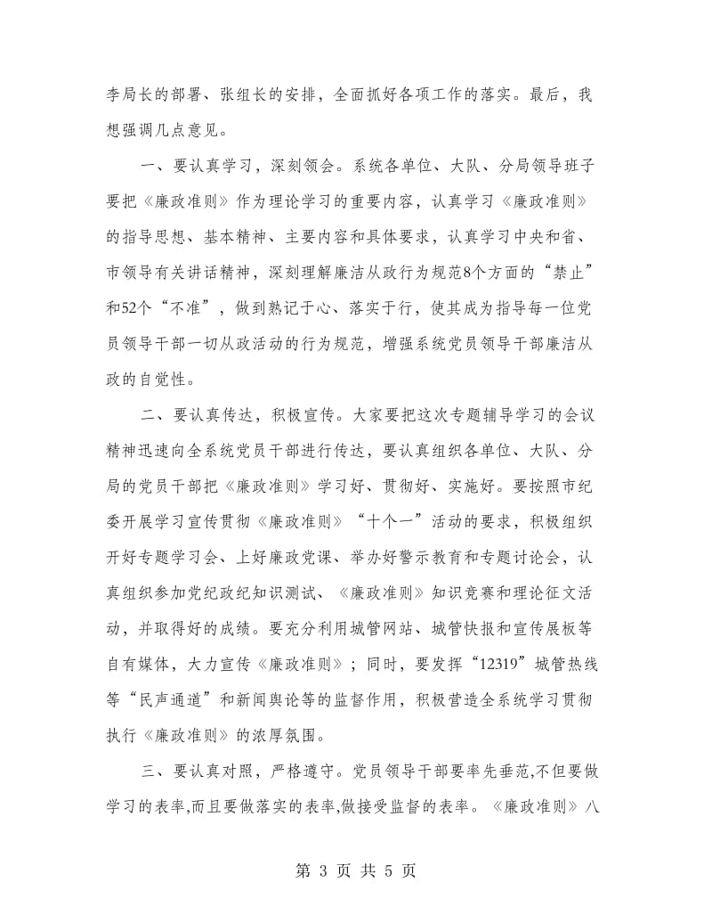 党组学习廉政准则会议主持词.doc_第3页