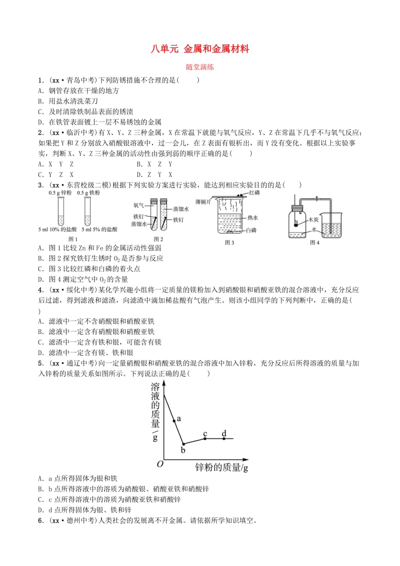 山东省东营市中考化学复习 第八单元 金属和金属材料随堂演练练习.doc_第1页