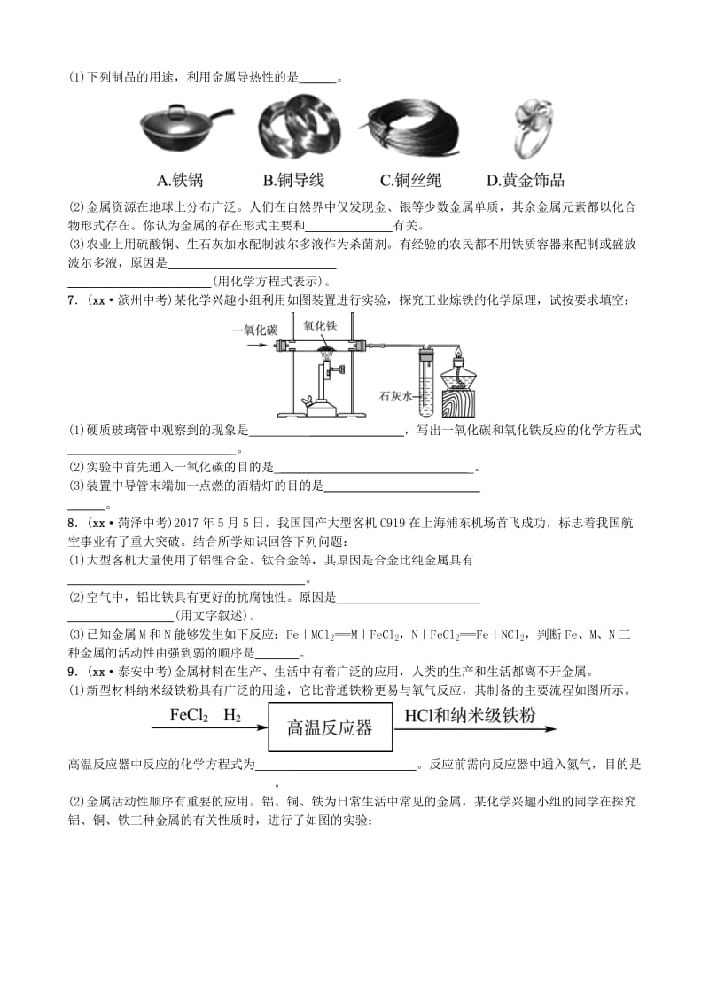 山东省东营市中考化学复习 第八单元 金属和金属材料随堂演练练习.doc_第2页