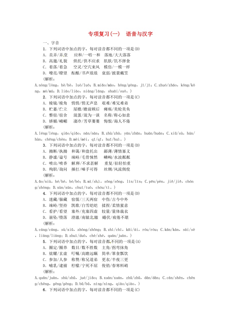 河南省七年级语文上册 期末专项复习（一）语音与汉字习题 新人教版.doc_第1页