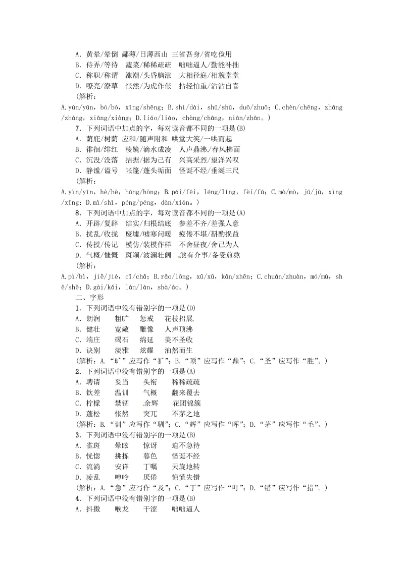 河南省七年级语文上册 期末专项复习（一）语音与汉字习题 新人教版.doc_第2页