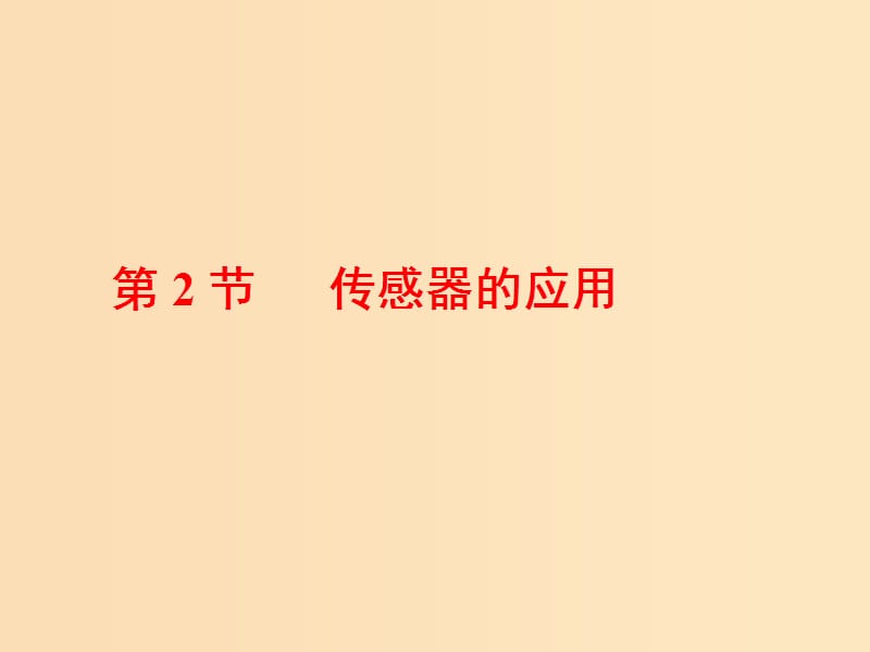 （山東省專用）2018-2019學年高中物理 第六章 傳感器 第2節(jié) 傳感器的應(yīng)用課件 新人教版選修3-2.ppt_第1頁