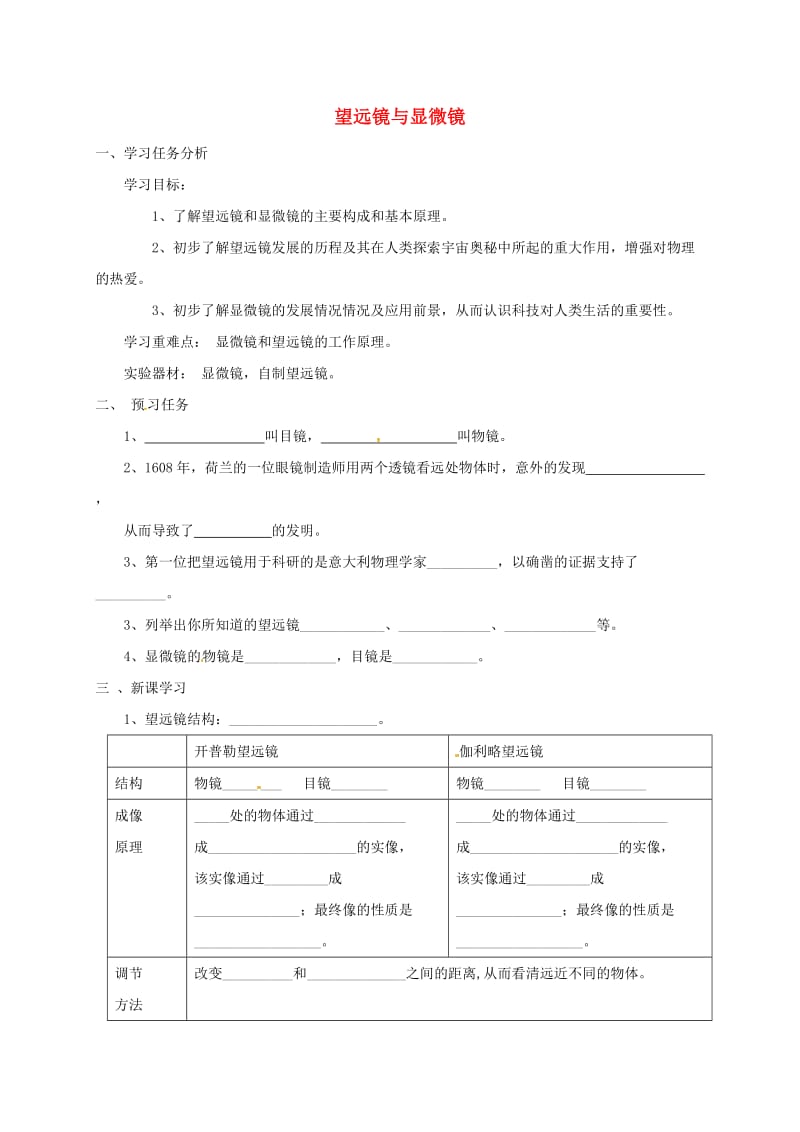 江苏省盐城市大丰区八年级物理上册 4.5望远镜与显微镜导学案（新版）苏科版.doc_第1页