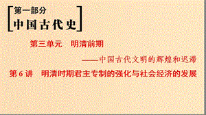 （通史版通用）2019版高考?xì)v史一輪總復(fù)習(xí) 第1部分 中國古代史 第3單元 第6講 明清時(shí)期君主專制的強(qiáng)化與社會(huì)經(jīng)濟(jì)的發(fā)展課件.ppt