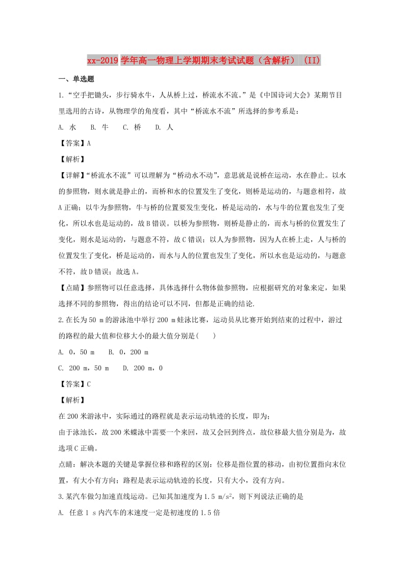 2018-2019学年高一物理上学期期末考试试题（含解析） (II).doc_第1页