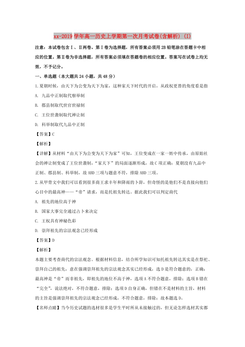 2018-2019学年高一历史上学期第一次月考试卷(含解析) (I).doc_第1页