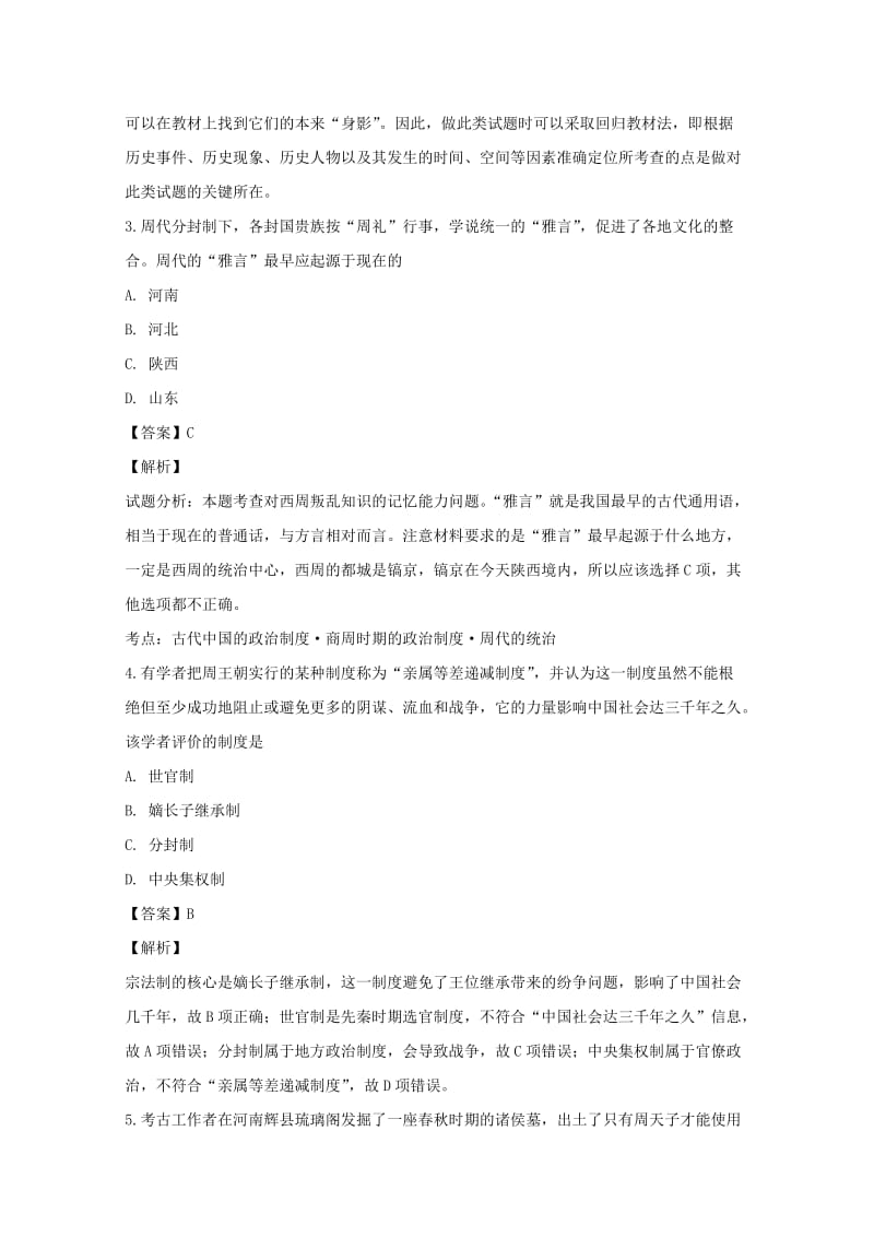 2018-2019学年高一历史上学期第一次月考试卷(含解析) (I).doc_第2页