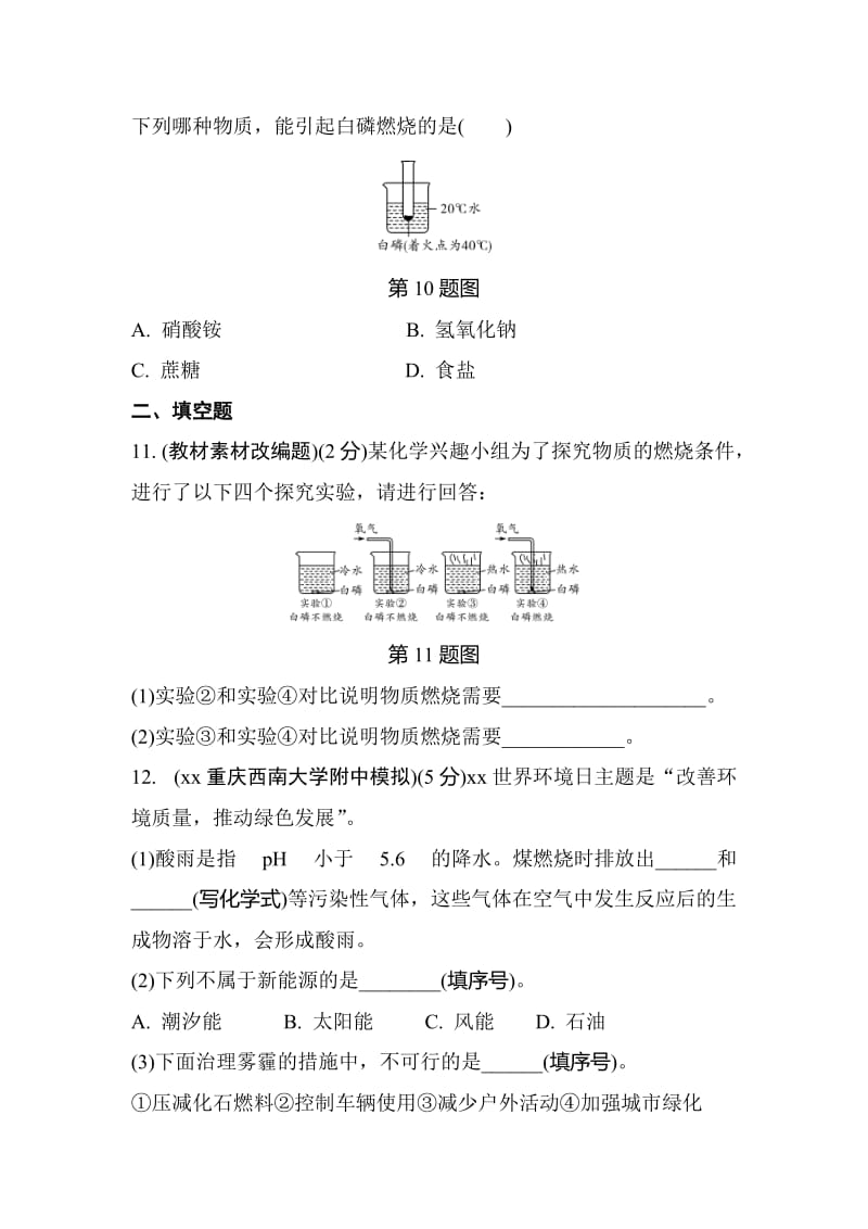 重庆市中考化学总复习 第一轮 基础知识研究 第一单元 常见的物质 第4讲 燃料和能源练习.doc_第3页