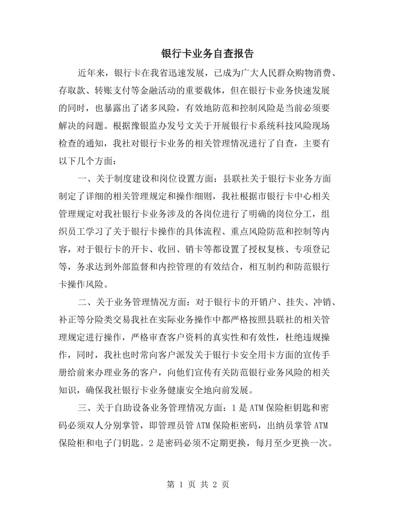 银行卡业务自查报告.doc_第1页