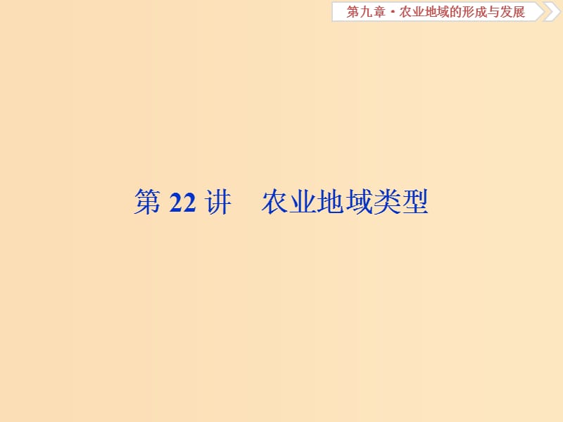 （新課標(biāo)）2019版高考地理一輪復(fù)習(xí) 第9章 農(nóng)業(yè)地域的形成與發(fā)展 第22講 農(nóng)業(yè)地域類型課件 新人教版.ppt_第1頁(yè)