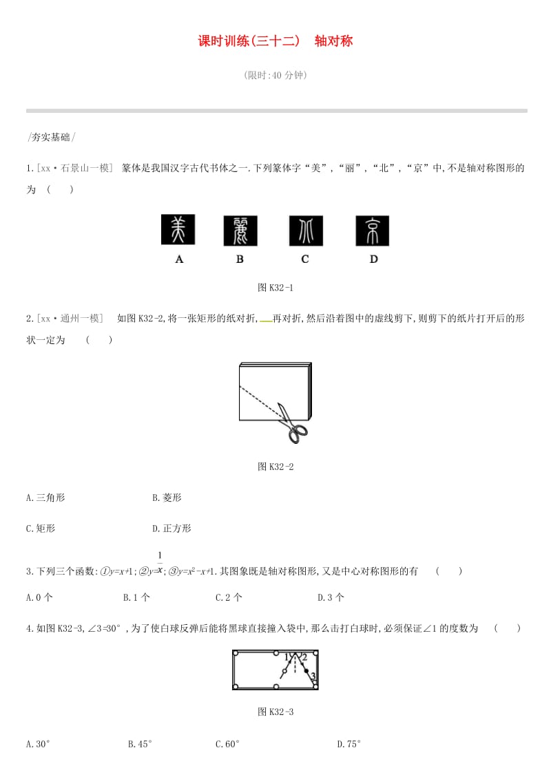 北京市2019年中考数学复习 图形与变换 课时训练（三十二）轴对称.doc_第1页