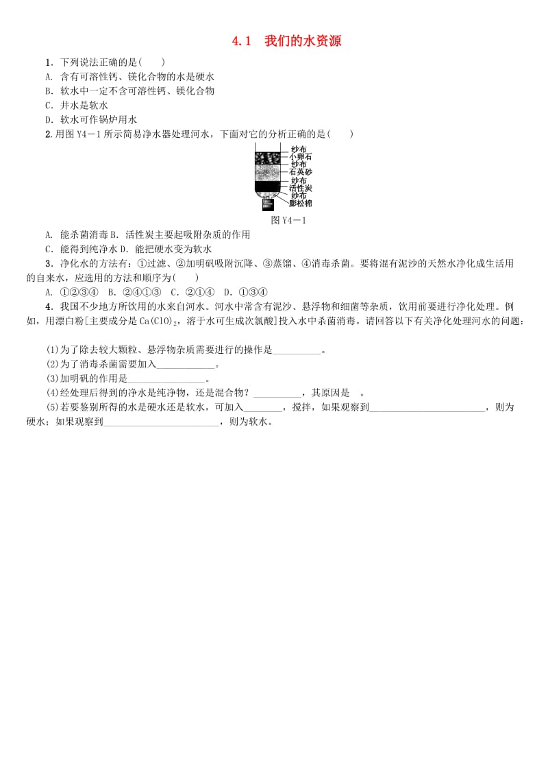 包头专版中考化学复习练习第四章生命之源-水4.1我们的水资源.doc_第1页