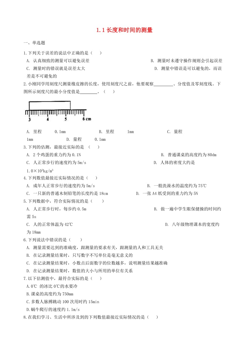 八年级物理上册 1.1 长度和时间的测量同步练习题 （新版）新人教版.doc_第1页