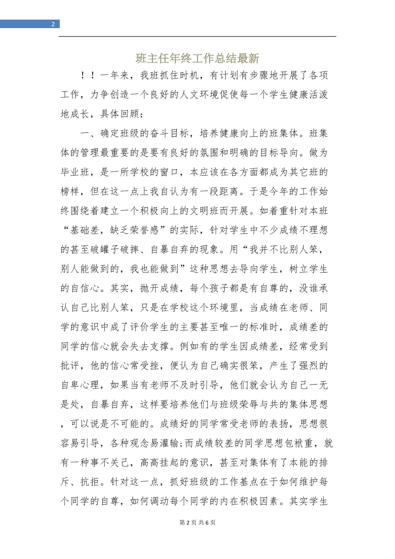 班主任年终工作总结最新.doc_第2页