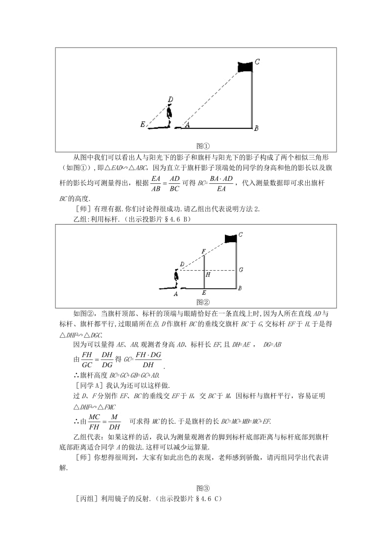 九年级数学上册 第四章 图形的相似 4.6 利用相似三角形测高教学设计（2）（新版）北师大版.doc_第2页