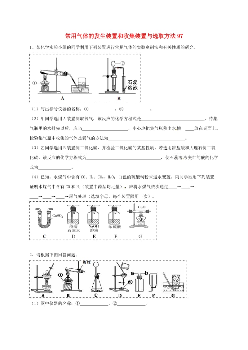 吉林省吉林市中考化学复习练习 常用气体的发生装置和收集装置与选取方法97 新人教版.doc_第1页