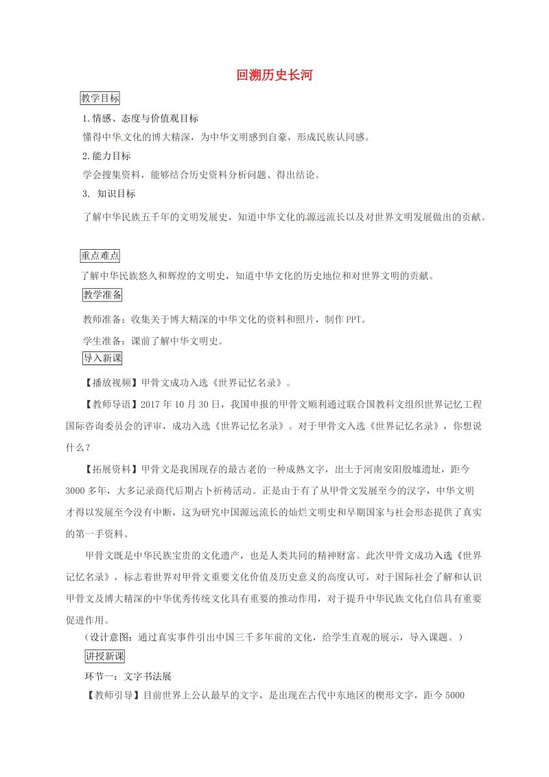 九年级道德与法治上册 第一单元 历史启示录 第一课 历史的足迹 第1框 回溯历史长河教案 教科版.doc_第1页