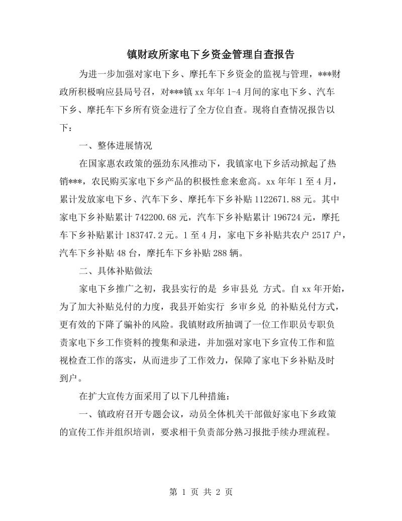 镇财政所家电下乡资金管理自查报告.doc_第1页