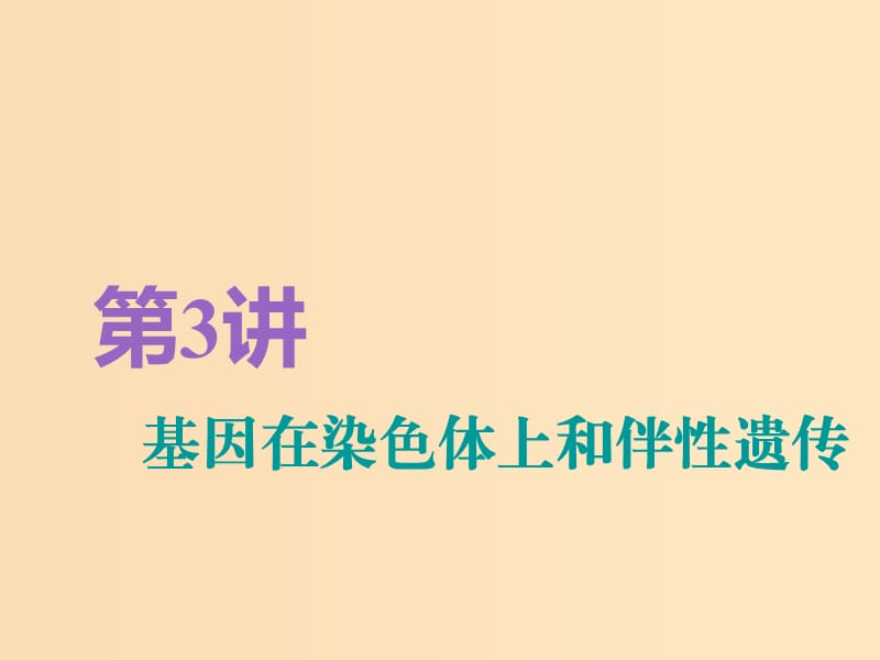 （全國通用版）2019版高考生物一輪復(fù)習 第2部分 遺傳與進化 第一單元 遺傳定律和伴性遺傳 第3講 基因在染色體上和伴性遺傳精準備考實用課件.ppt_第1頁